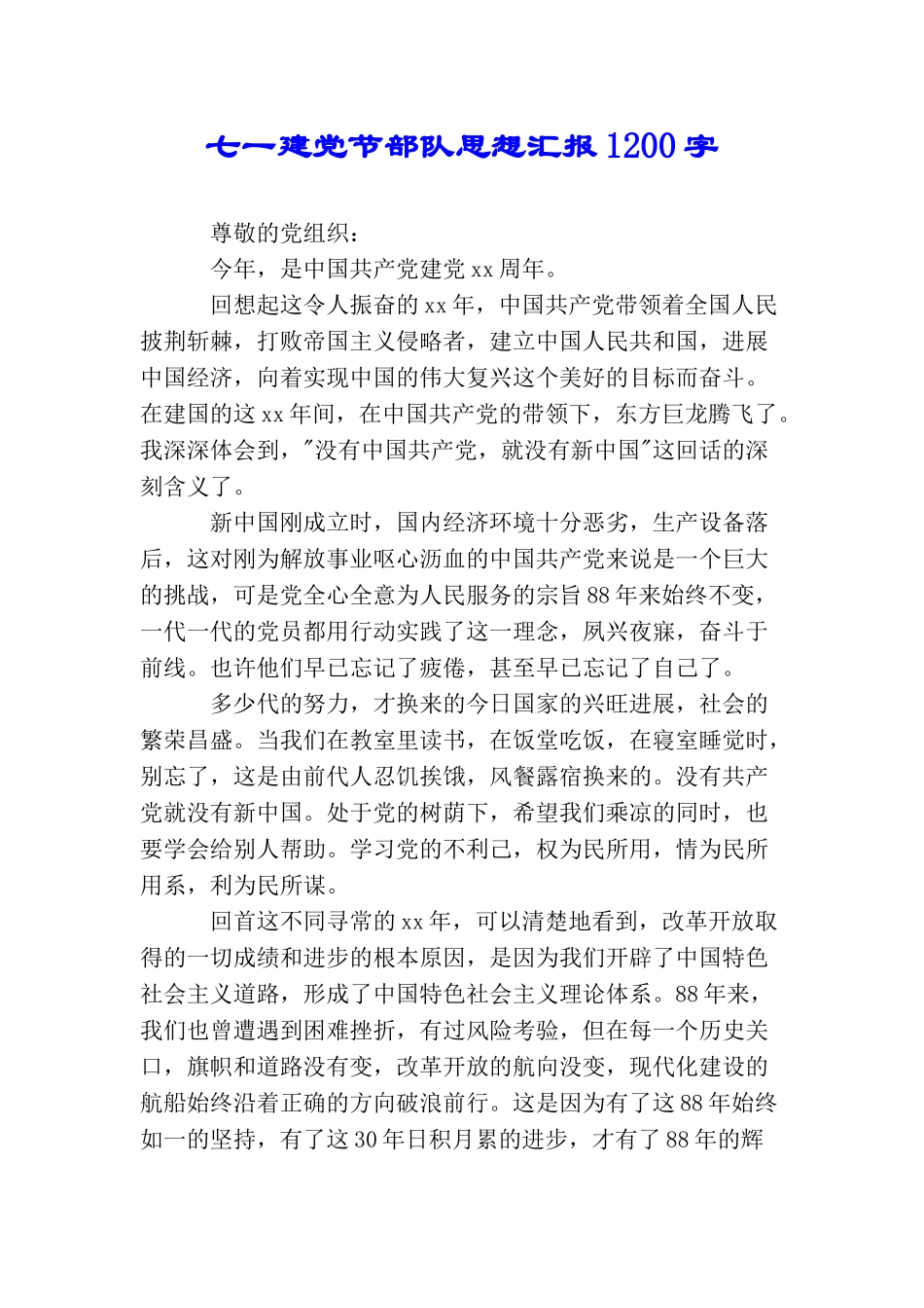 七一建党节部队思想汇报1200字_第1页