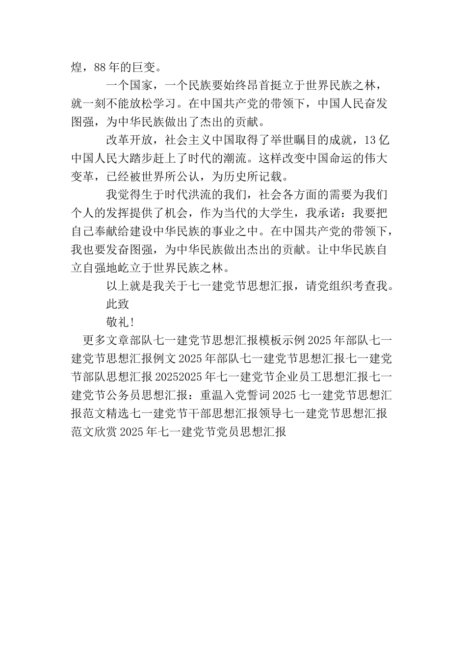 七一建党节部队思想汇报1200字_第2页