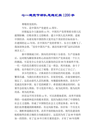 七一建党节部队思想汇报1200字