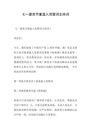 七一建党节重温入党誓词主持词