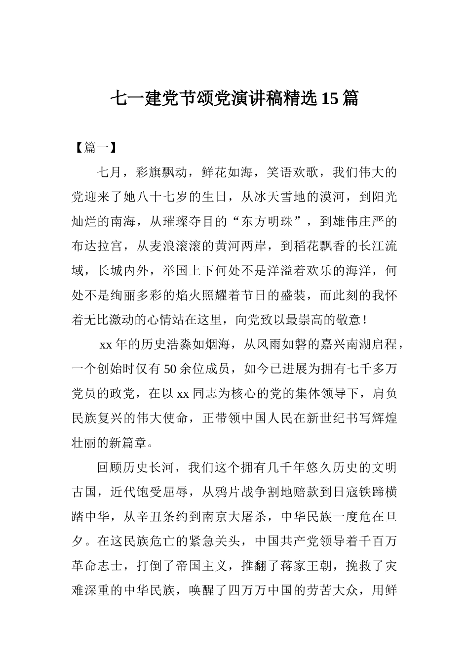 七一建党节颂党演讲稿精选15篇_第1页
