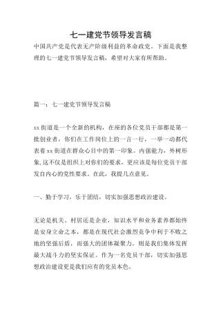 七一建党节领导发言稿