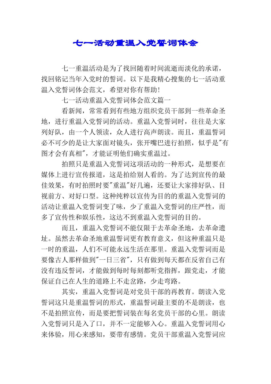 七一活动重温入党誓词体会_第1页