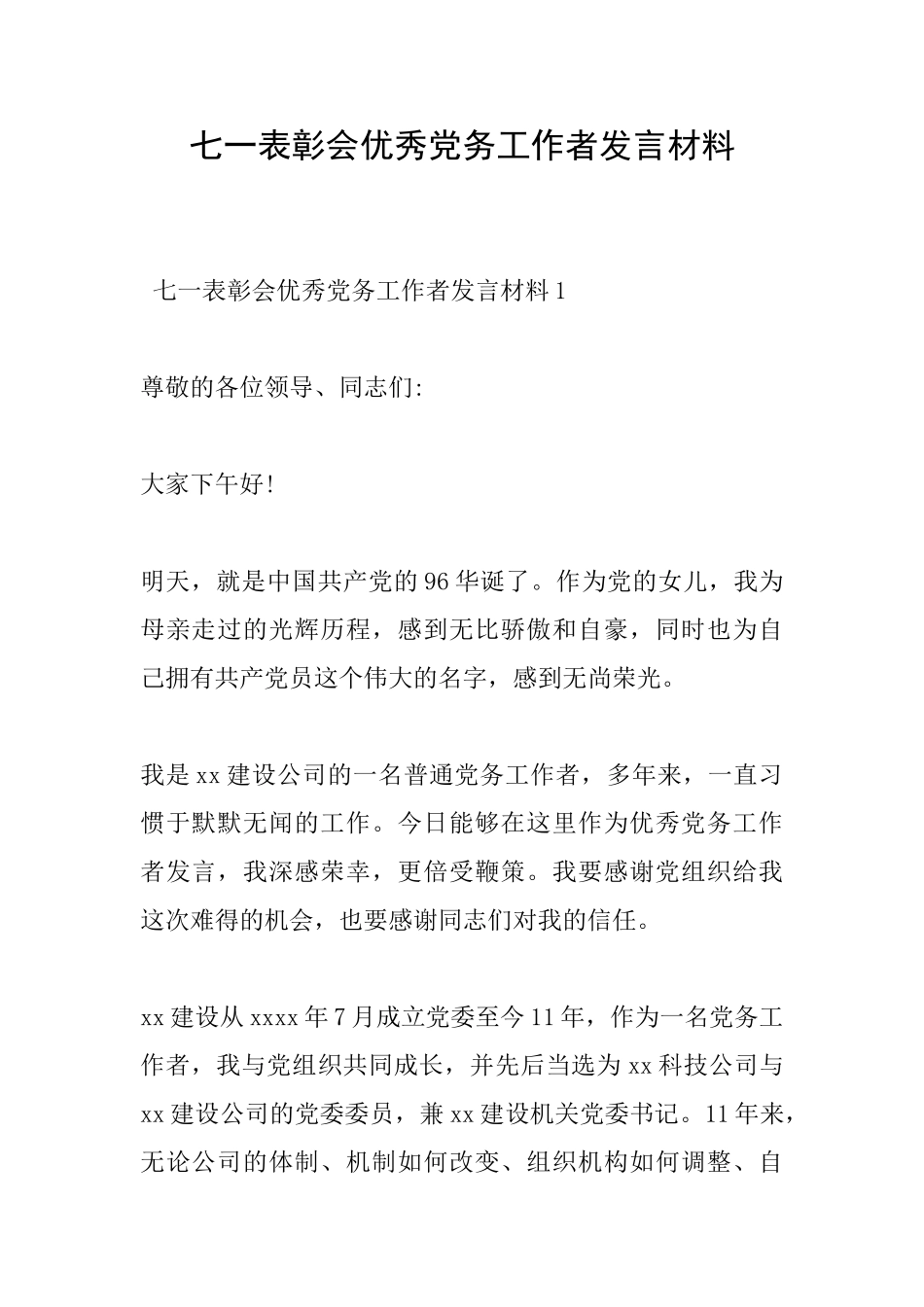 七一表彰会优秀党务工作者发言材料_第1页