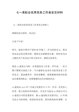 七一表彰会优秀党务工作者发言材料