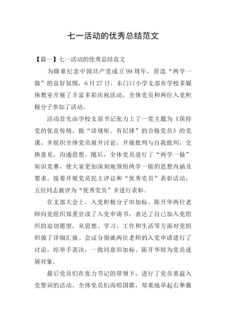 七一活动的优秀总结范文