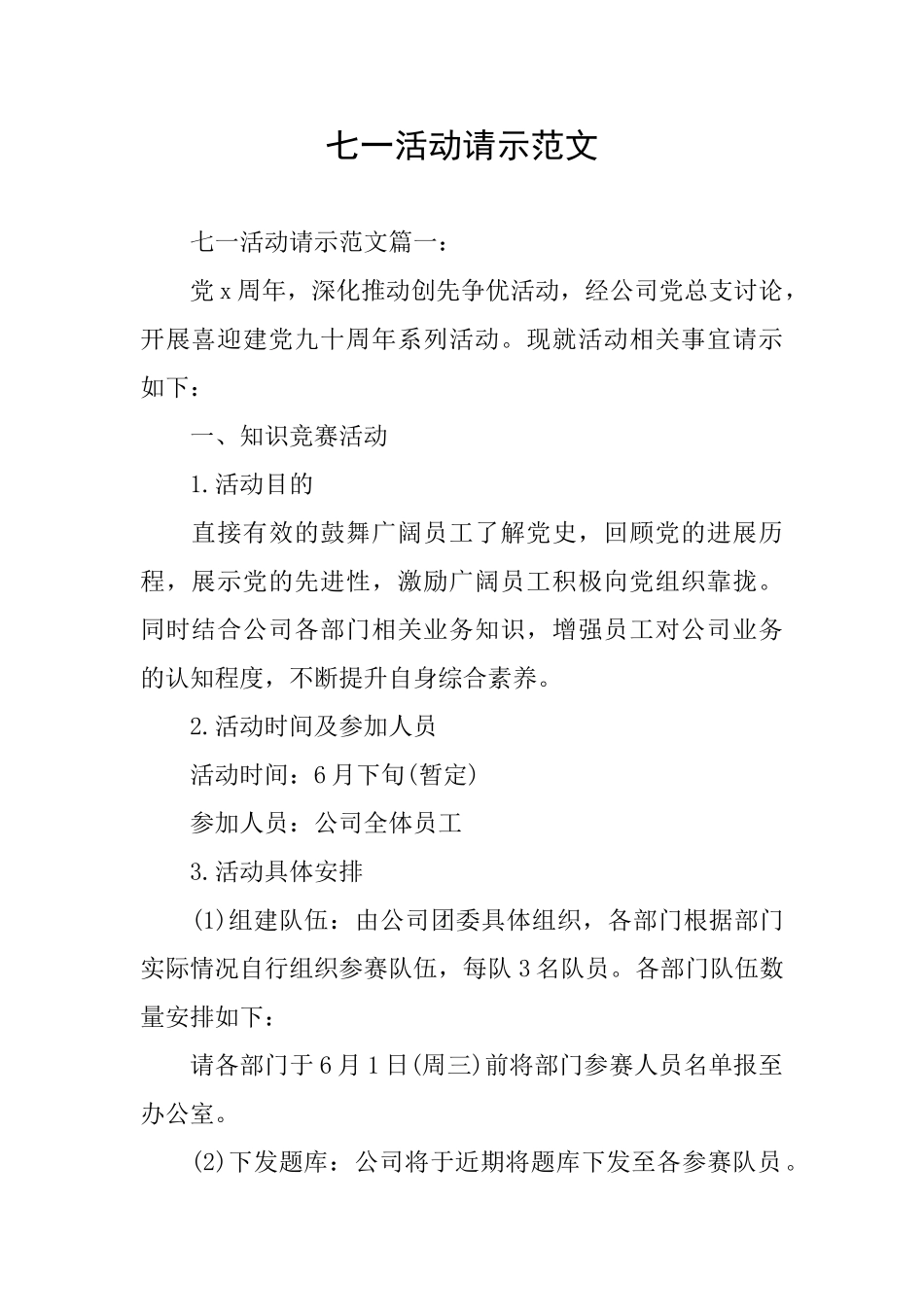 七一活动请示范文_第1页