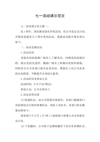 七一活动请示范文