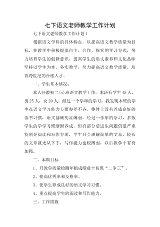 七下语文教师教学工作计划