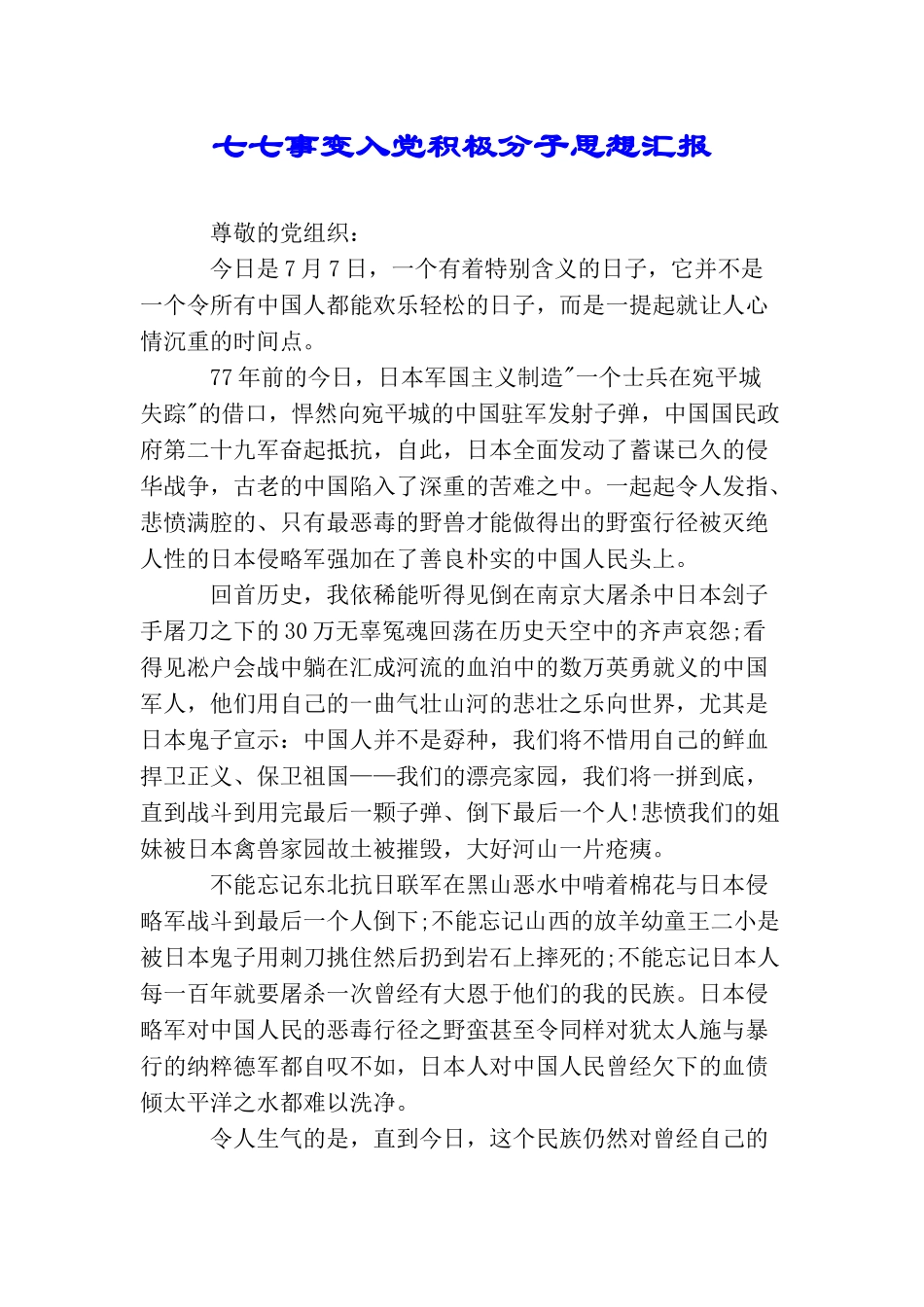七七事变入党积极分子思想汇报_第1页