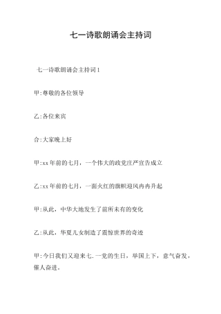 七一诗歌朗诵会主持词