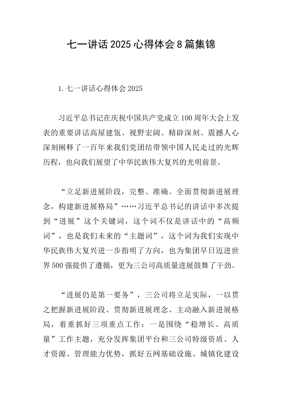 七一讲话2025心得体会8篇集锦_第1页