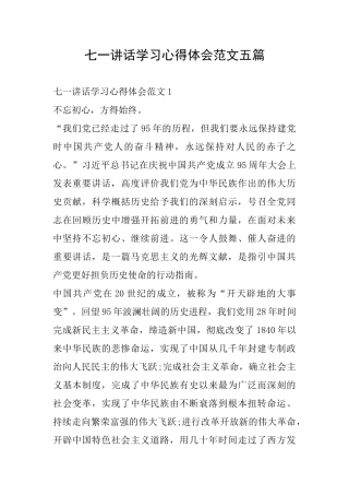 七一讲话学习心得体会范文五篇