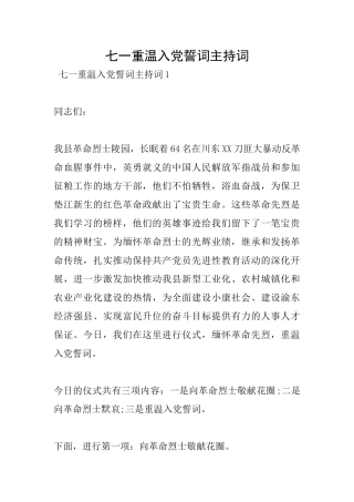 七一重温入党誓词主持词
