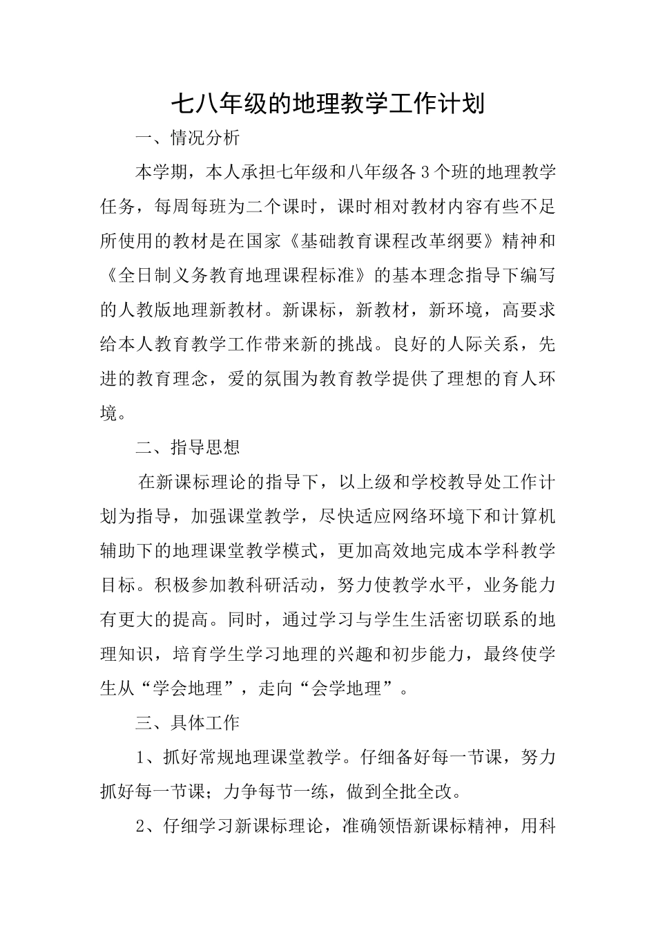 七八年级的地理教学工作计划_第1页