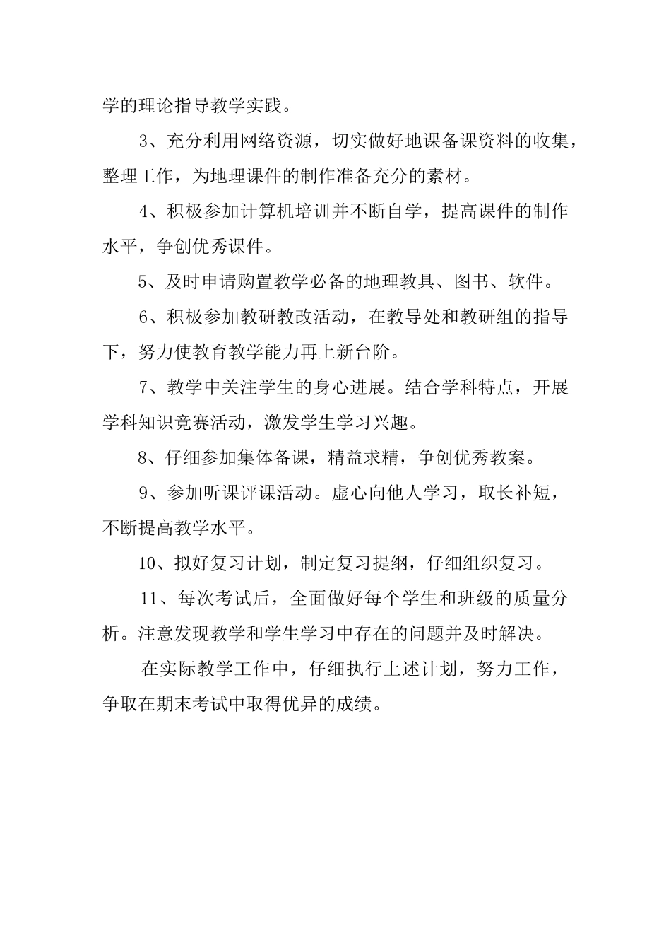 七八年级的地理教学工作计划_第2页