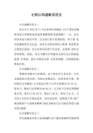 七则公司道歉信范文