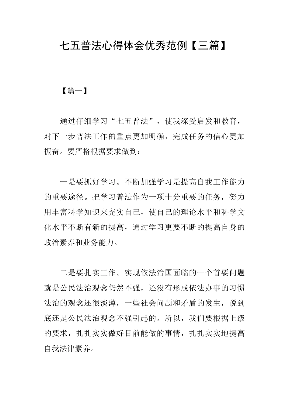 七五普法心得体会优秀范例_第1页