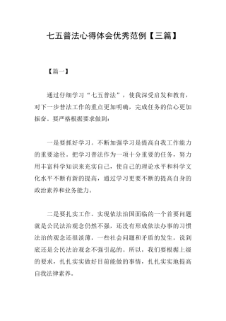 七五普法心得体会优秀范例