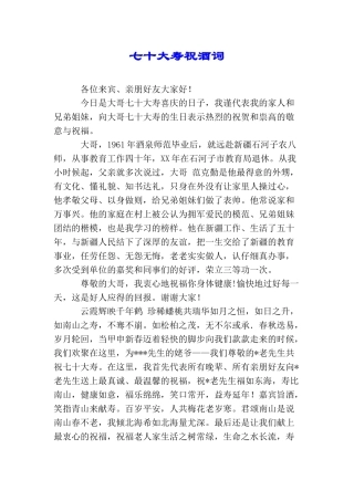 七十大寿祝酒词