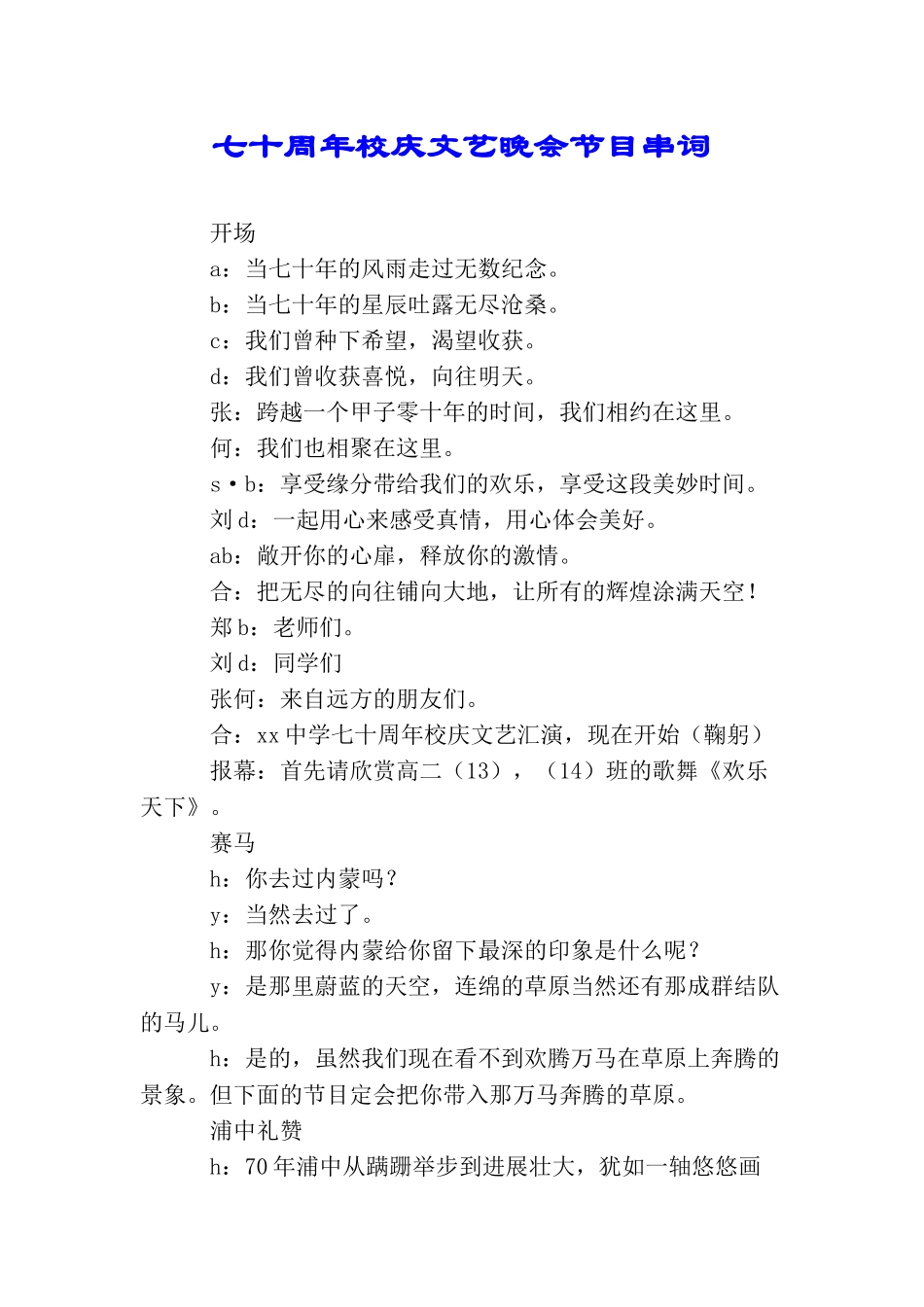 七十周年校庆文艺晚会节目串词_第1页