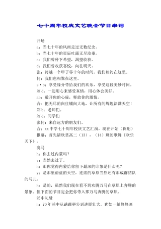 七十周年校庆文艺晚会节目串词