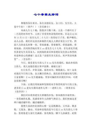 七十寿宴主持词