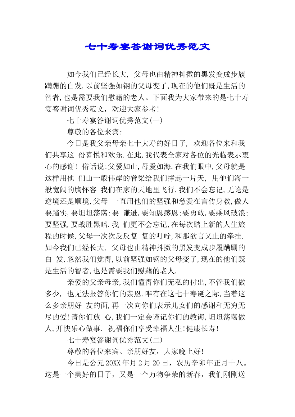 七十寿宴答谢词优秀范文_第1页