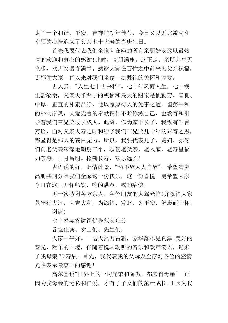 七十寿宴答谢词优秀范文_第2页