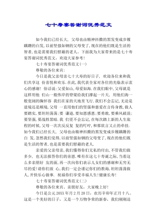 七十寿宴答谢词优秀范文