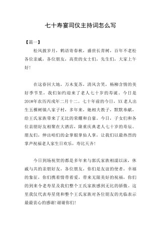 七十寿宴司仪主持词怎么写