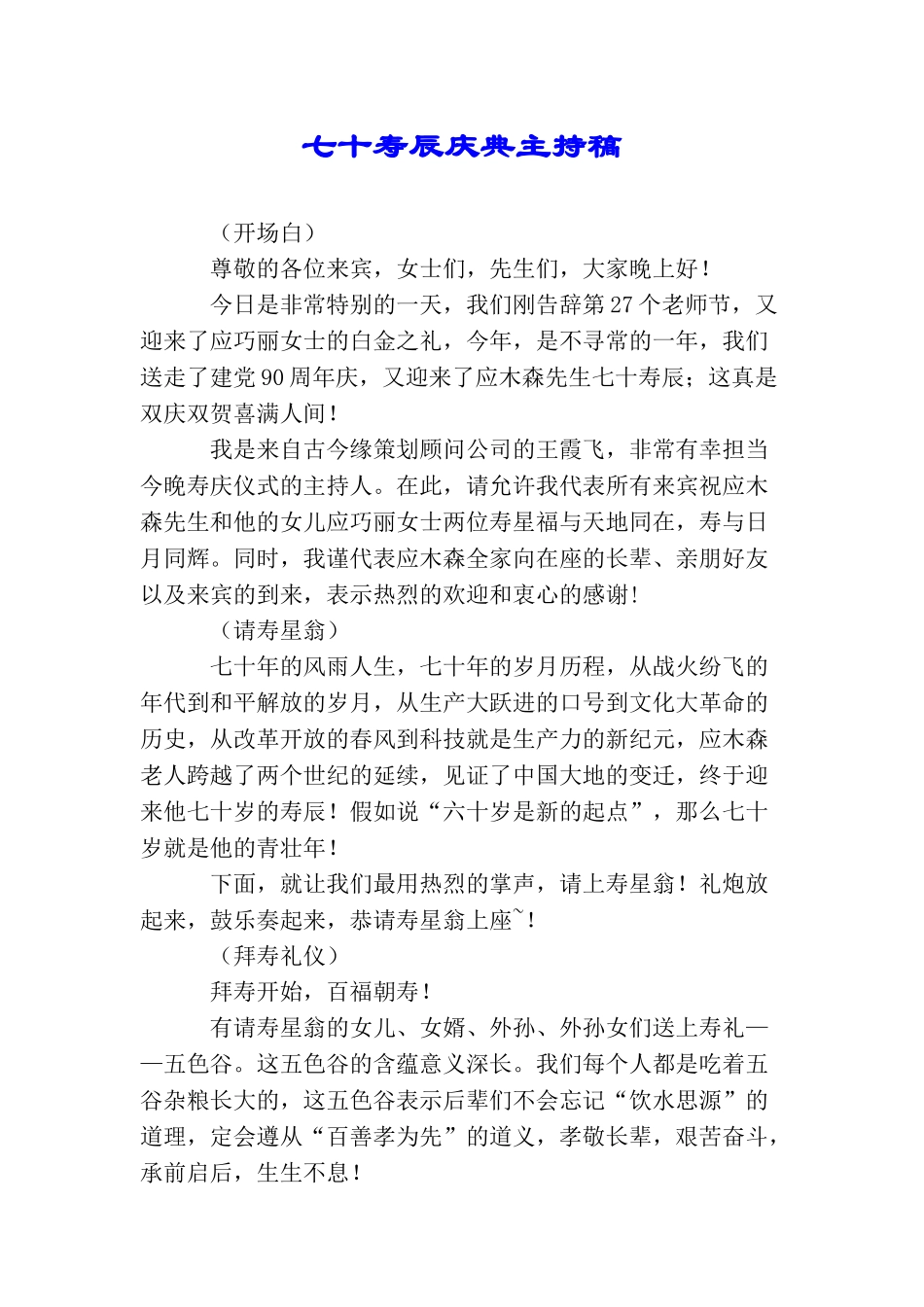 七十寿辰庆典主持稿_第1页