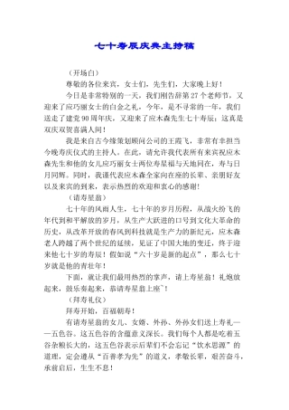 七十寿辰庆典主持稿