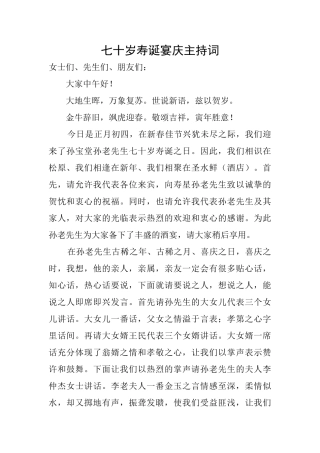 七十岁寿诞宴庆主持词