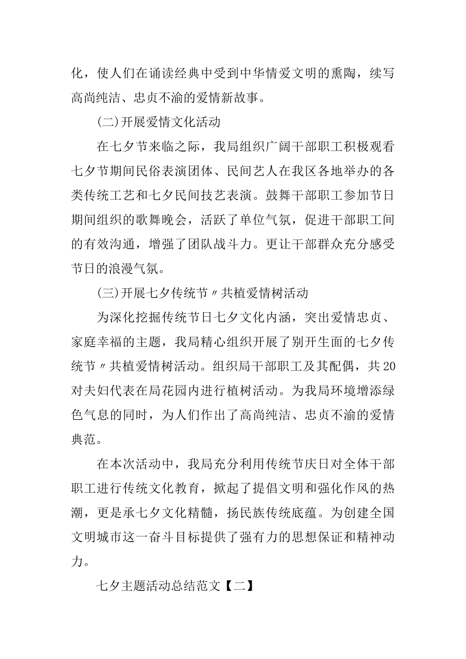 七夕主题活动总结范文_第2页