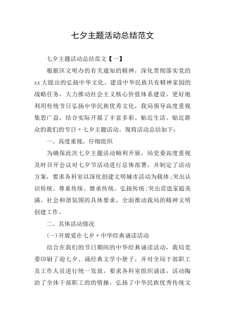 七夕主题活动总结范文