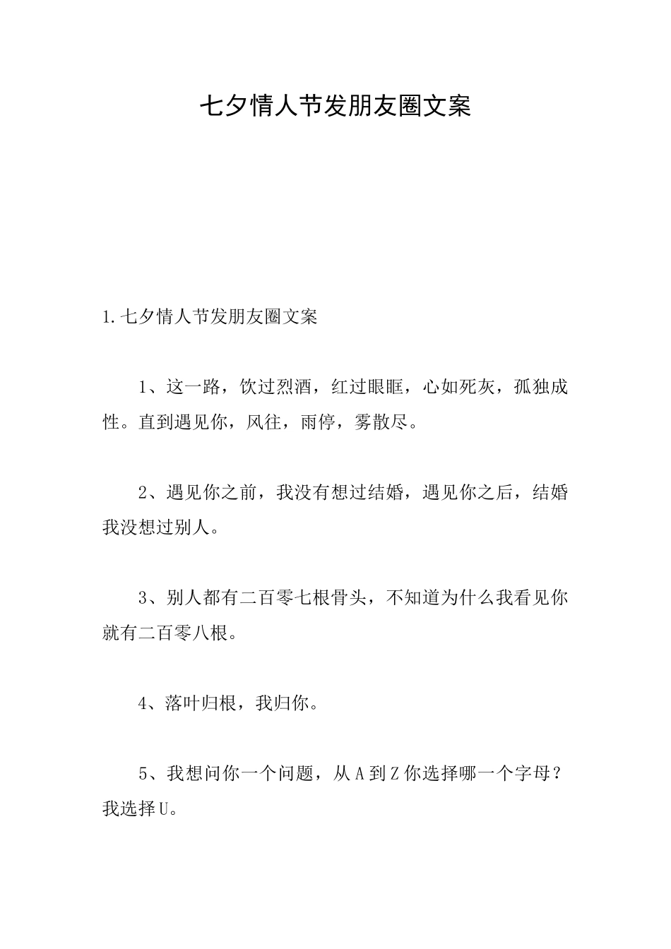 七夕情人节发朋友圈文案_第1页