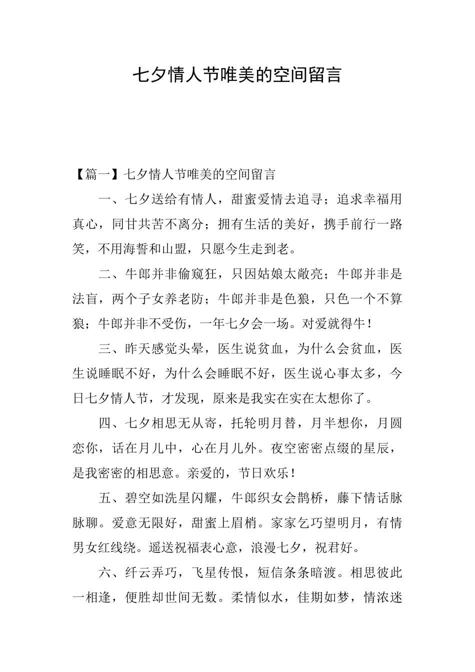 七夕情人节唯美的空间留言_第1页