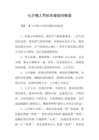 七夕情人节快乐微信问候语