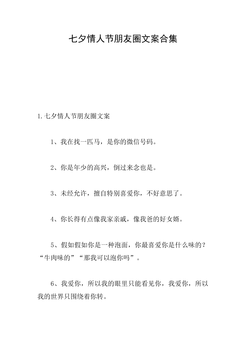 七夕情人节朋友圈文案合集_第1页