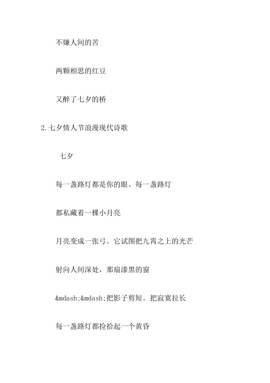 七夕情人节浪漫现代诗歌_第2页