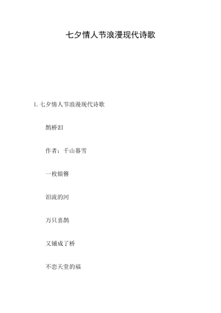 七夕情人节浪漫现代诗歌