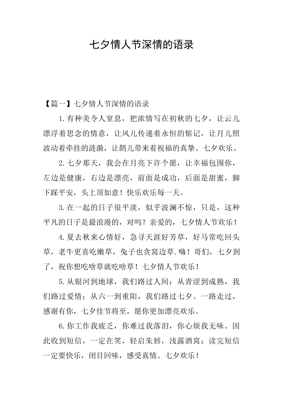 七夕情人节深情的语录_第1页