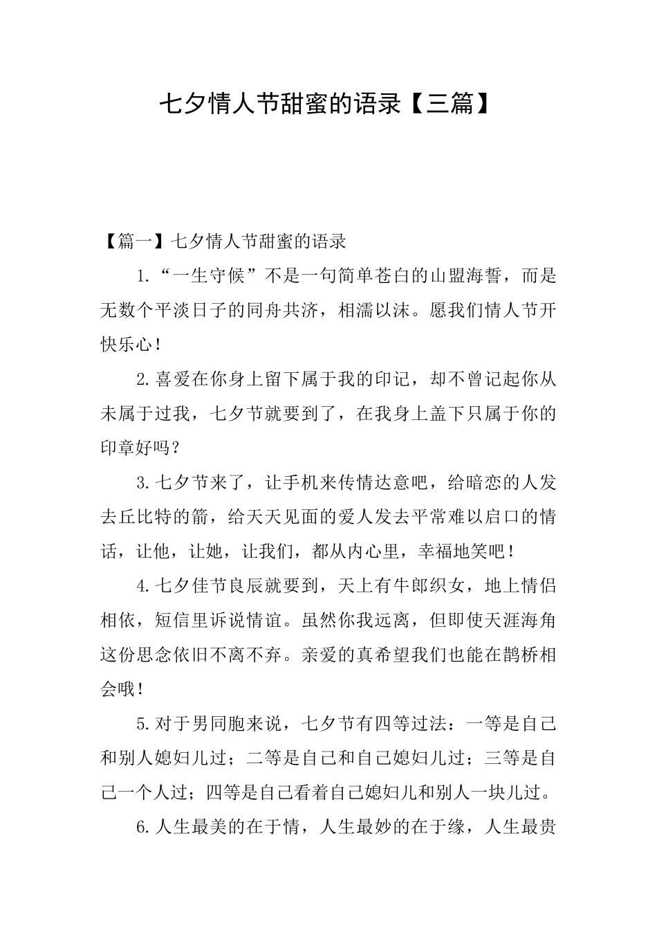 七夕情人节甜蜜的语录_第1页