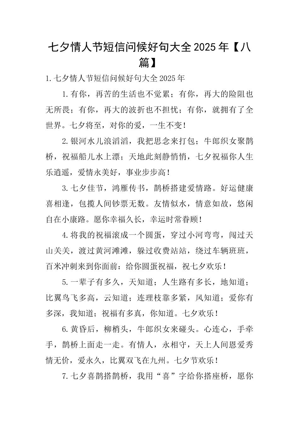 七夕情人节短信问候好句大全2025年_第1页