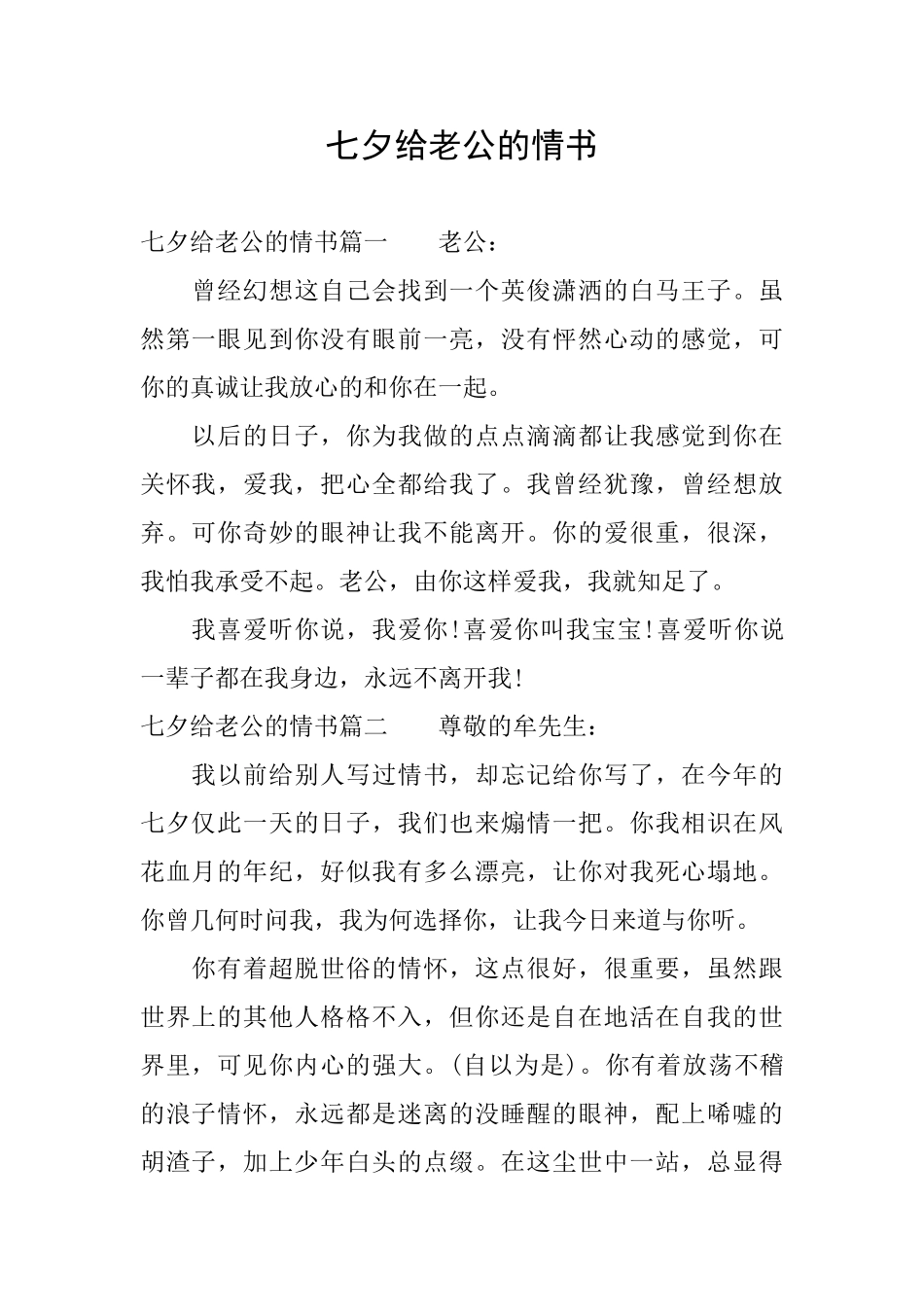 七夕给老公的情书_第1页