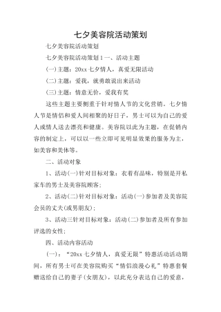 七夕美容院活动策划