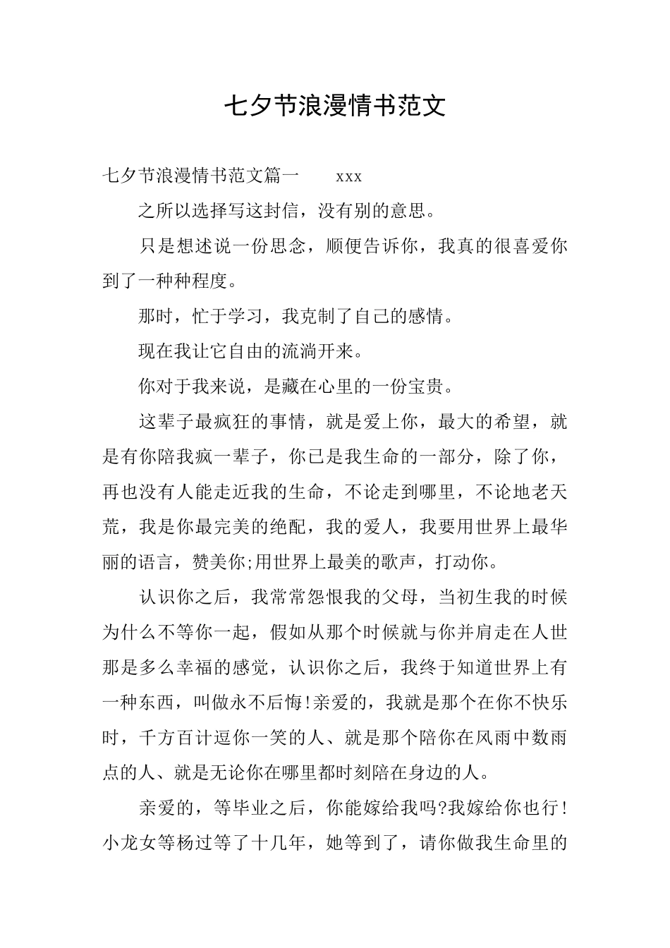 七夕节浪漫情书范文_第1页