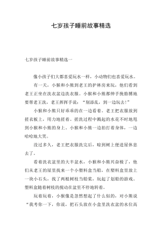 七岁孩子睡前故事精选