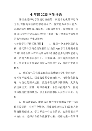 七年级2025学生评语